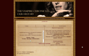   The Vampire Chronicles: our history