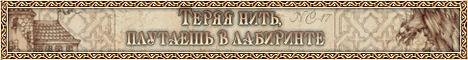 Теряя нить - плутаешь в лабиринте...