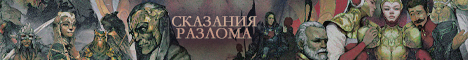 Сказания Разлома