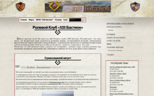 Скриншот сайта Ролевой Клуб "XIII Бастион"