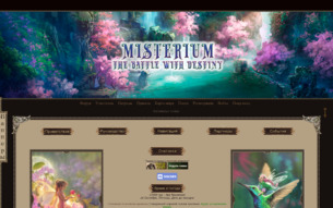 Скриншот сайта Мистериум - схватка с судьбой