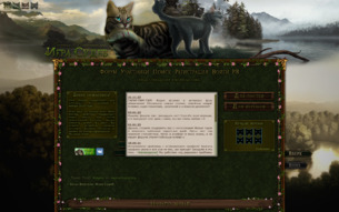 Скриншот сайта Коты-воители. Игра судеб