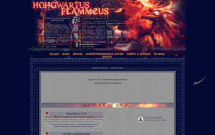 Скриншот сайта Hohgwartus Flammeus