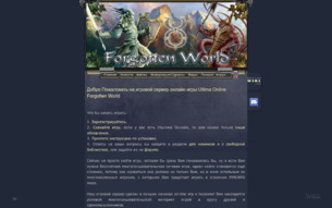 Скриншот сайта Forgotten World - бесплатный сервер Ultima Online