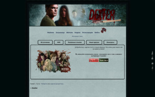 Скриншот сайта Декстер