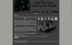 Скриншот сайта Cats Warriors: looking for angels