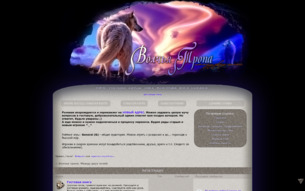 Скриншот сайта Волчья тропа. Между двух огней.