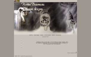 Скриншот сайта Коты-воители. Новая жизнь