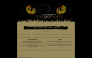 Скриншот сайта Коты-воители: ярость племён