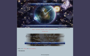Скриншот сайта ФРПГ "Мир времени"