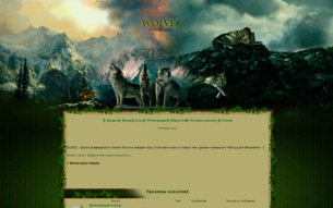 Скриншот сайта Волки двух миров
