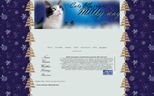 Скриншот сайта Коты воители. Млечный путь