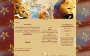 Скриншот сайта Коты-воители. Иллюзия жизни