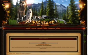 Скриншот сайта Наследие. Волчья песнь