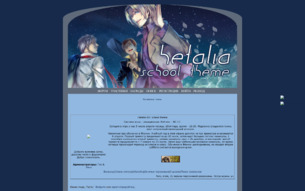 Скриншот сайта Hetalia AU: school theme