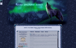 Скриншот сайта Волки. Инстинкт зовет!