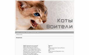 Скриншот сайта Коты Воители: форум длинных усов