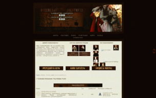 Скриншот сайта Fullmetal Alchemist: the hidden truth