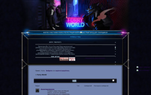 Скриншот сайта Фурри-мир. Начало