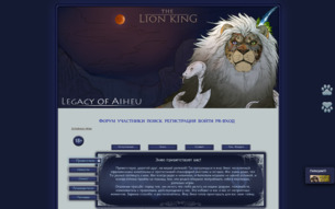 Скриншот сайта The Lion King. Legacy of Aiheu