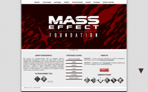Скриншот сайта Mass Effect: foundation