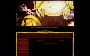 Скриншот сайта Fairy Tail - the end of the sacrifice
