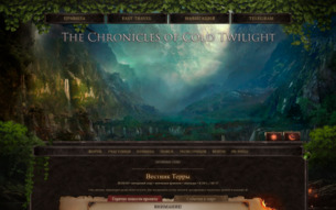 Скриншот сайта The chronicles of Cold Twilight