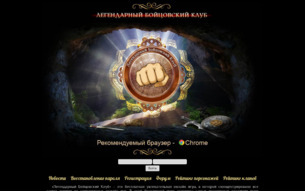 Скриншот сайта Легендарный бойцовский клуб БКС