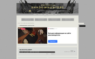 Скриншот сайта Shadowhunters: world on fire