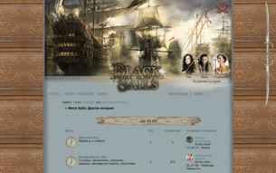 Скриншот сайта Black Sails: другая история