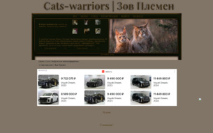 Скриншот сайта Коты-воители. Зов племен