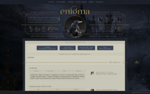 Скриншот сайта Enigma. Post factum