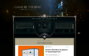 Скриншот сайта Game of Thrones. Win or die