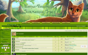 Скриншот сайта Коты-воители. Знамение звезд