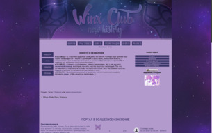 Скриншот сайта Винкс Клуб: новая история