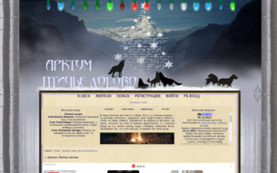 Скриншот сайта Арктум. Птичье логово