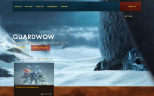 Скриншот сайта Guardwow