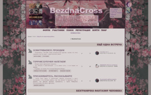 Скриншот сайта Bezdnacross
