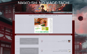 Скриншот сайта Nikko-shi no kage-tachi