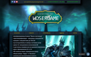 Скриншот сайта Бесплатный сервер WoW 3.3.5a x5 - Wosergame
