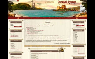 Скриншот сайта Рассылка по ролевым играм "Ролевой курьер"